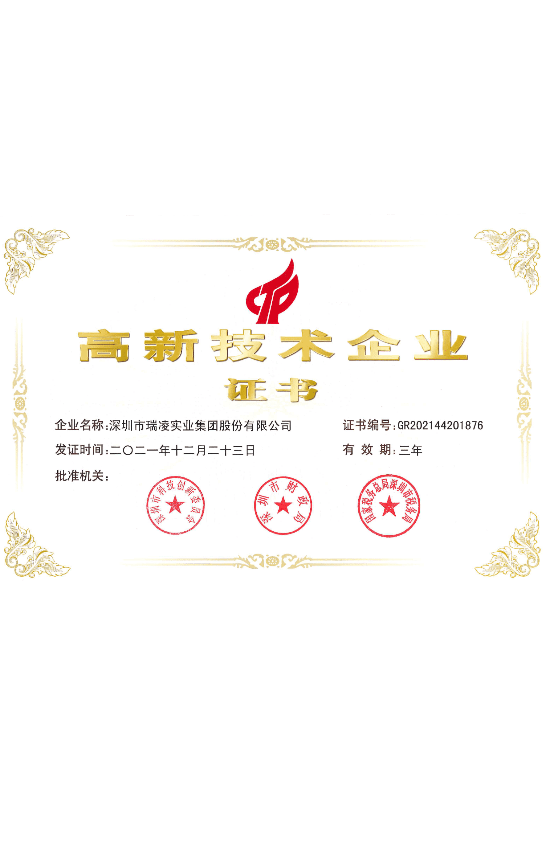 高新技術(shù)企業(yè)證書