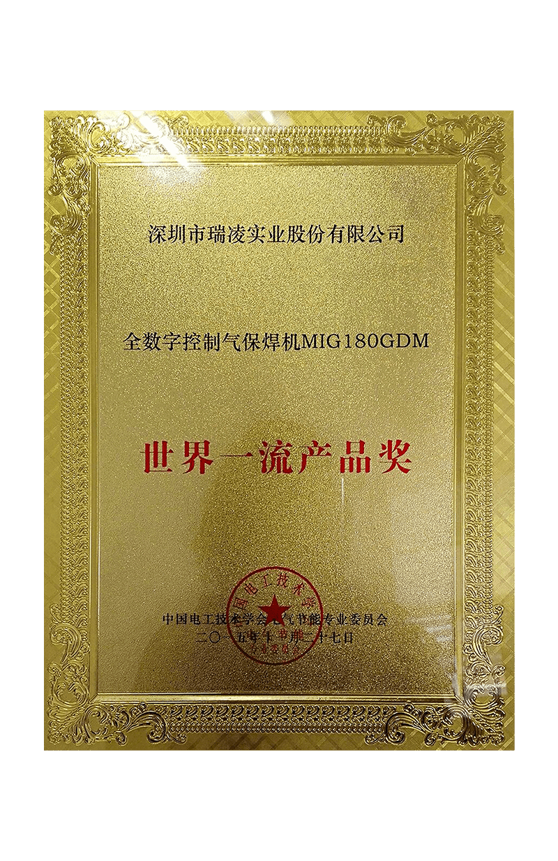 世界一流產(chǎn)品獎(jiǎng)