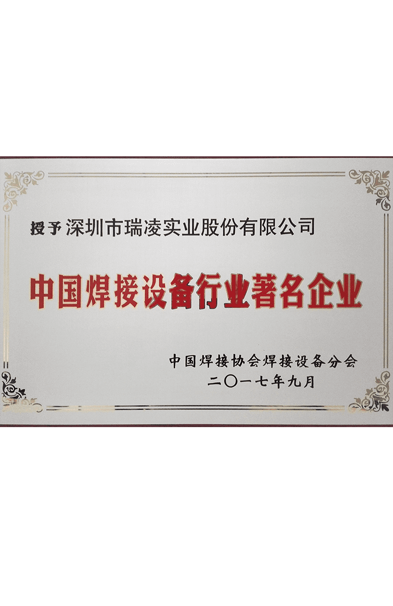 中國(guó)焊接設(shè)備行業(yè)著名企業(yè)證書